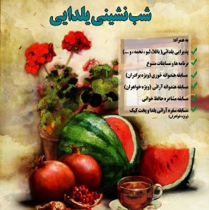 شب نشینی یلدایی / سه شنبه ساعت 21 در کلیه خانه های دانشجوئی  منتظر حضور گرم شما هستیم.