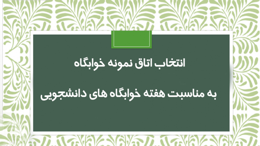 انتخاب اتاق نمونه خوابگاه به مناسبت هفته خوابگاه های دانشجویی