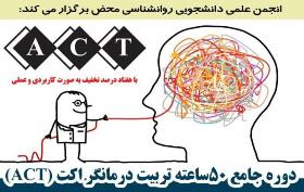 دوره جامع 50 ساعته تربیت درمانگر اکت (ACT) / دانشگاه علامه طباطبائی