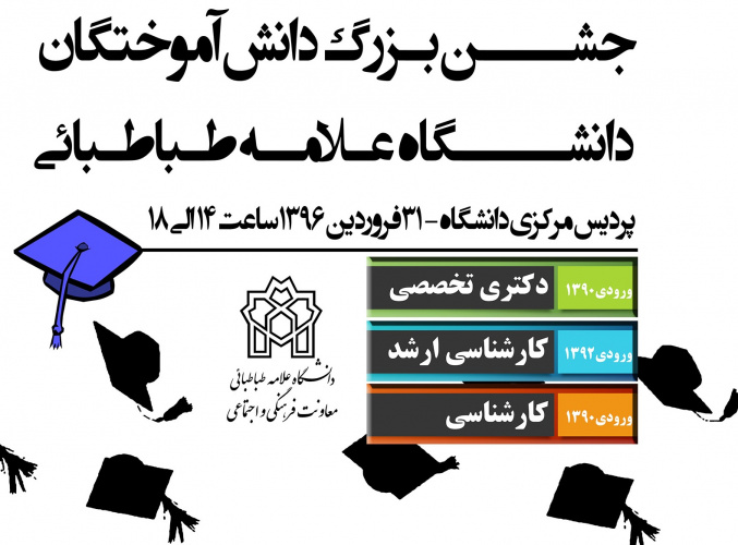 برگزاری جشن فارغ التحصیلی دانشگاه علامه طباطبائی در ۵ اردیبهشت ۱۳۹۶