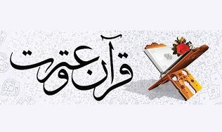 سی و سومین جشنواره ملی قرآن و عترت دانشجویان سراسر کشور به مرحله نهایی رسید