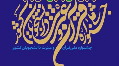 سی‌ و سومین جشنواره سراسری قرآن و عترت دانشجویان