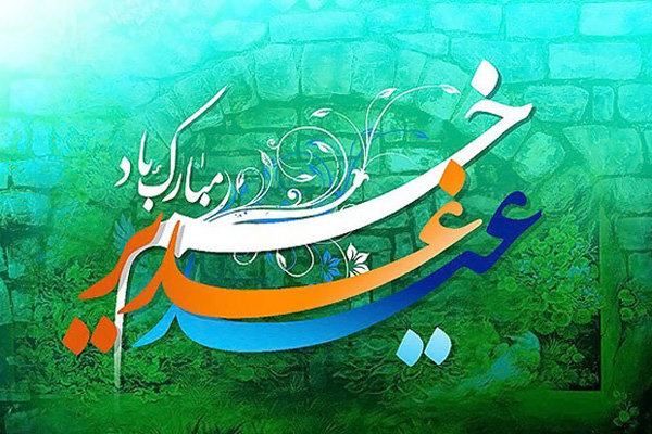 مراسم جشن بزرگ عید غدیر با حضور استادان و کارکنان