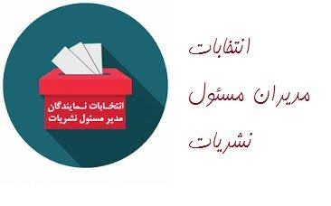 انتخابات نمایندگان مدیران مسئول نشریات دانشجویی کشور جهت عضویت در شورای ناظر بر نشریات وزارت علوم