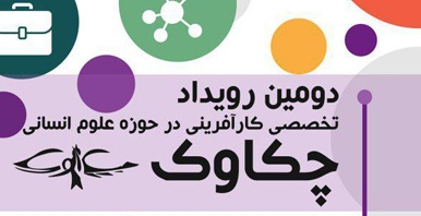 فراخوان سومین دوره رویداد تخصصی کارآفرینی در حوزه علوم انسانی «چکاوک»