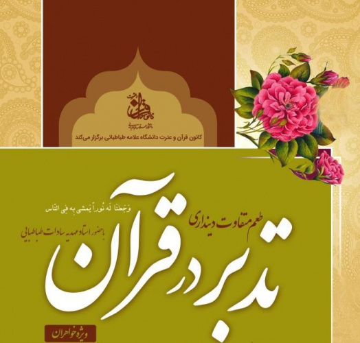 کارگاه تدبر در قرآن (ویژه خواهران) باحضور استاد مهدیه سادات طباطبائی