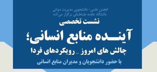 برگزاری نشست تخصصی &quot;آینده منابع انسانی&quot;