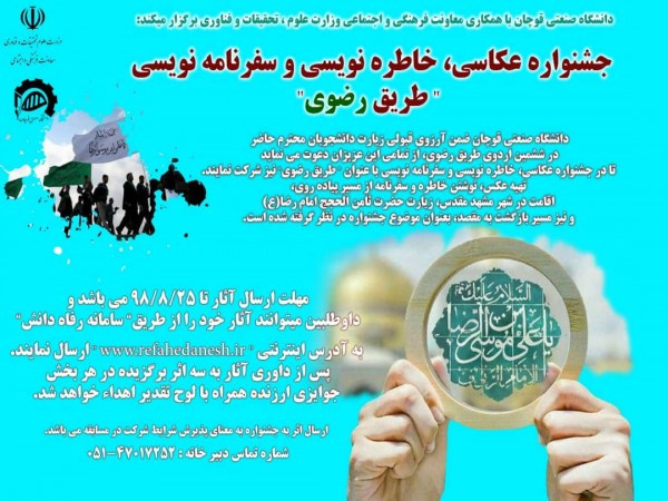 جشنواره عکاسی، خاطره نویسی و سفرنامه نویسی &quot; طریق رضوی&quot;