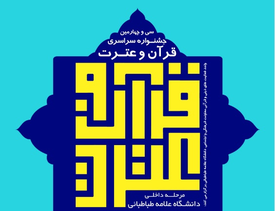 سی و چهارمین جشنواره سراسری قرآن و عترت مرحله داخلی (دانشگاه علامه طباطبائی) آغاز شد