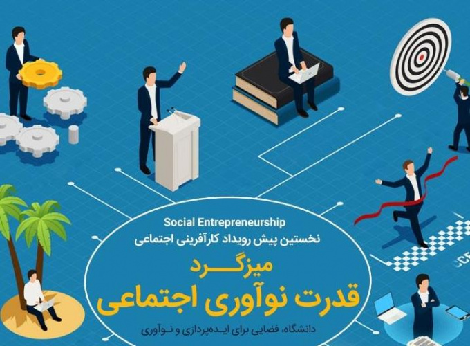 نخستین پیش رویداد کارآفرینی اجتماعی؛ میزگرد قدرت نوآوری اجتماعی