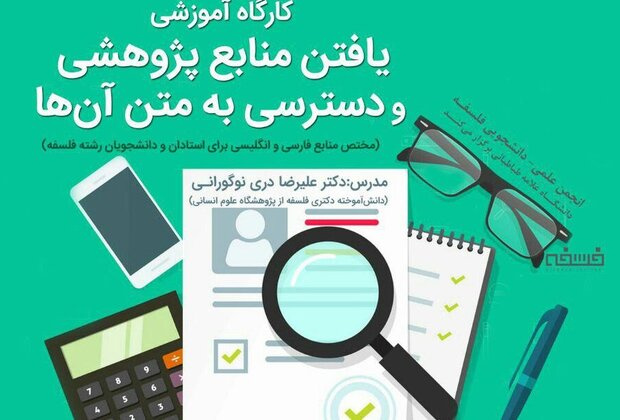 کارگاه آموزشی «یافتن منابع پژوهشی و دسترسی به متن آنها»