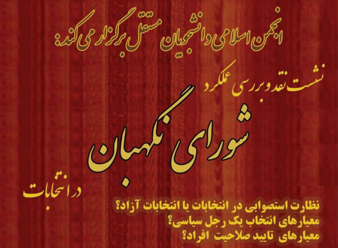 نشست نقد و بررسی عملکرد شورای نگهبان در انتخابات با حضور عضو حقوقدان شورای نگهبان