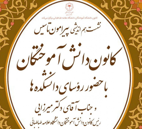 نشست هم اندیشی پیرامون تاسیس کانون دانش آموختگان برگزار می شود