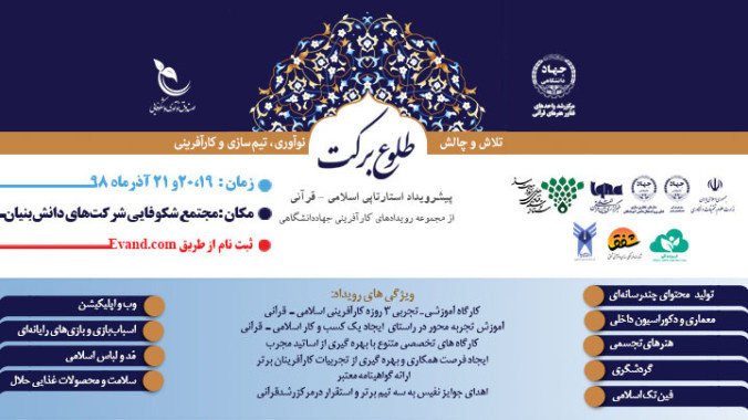 بلیت شرکت در رویداد استارتاپی اسلامی – قرآنی طلوع برکت (ثبت نام در قالب تیم های 2 الی 5 نفر)