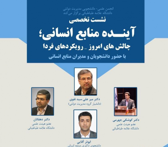 نشست تخصصی آینده منابع انسانی؛ چالش های امروز - رویکردهای فردا پیرامون منابع انسانی دیجیتال در سازمان ها، مزایا و معایب بکارگیری آن