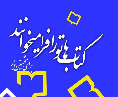 کتابها تو را فرا می خوانند (برای نخستین بار در دانشگاه علامه)