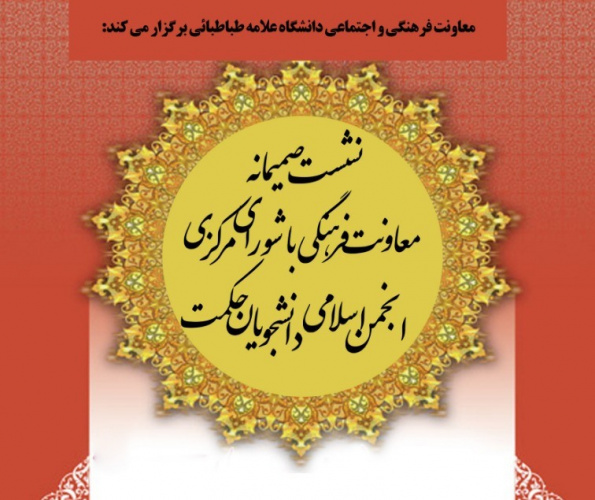 نشست صمیمانه معاونت فرهنگی - اجتماعی دانشگاه علامه طباطبایی با شورای مرکزی انجمن اسلامی دانشجویان حکمت