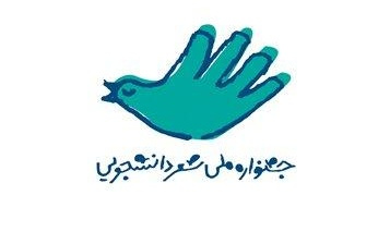 فراخوان نخستین جشنواره ملی «شعر دانشجویی»