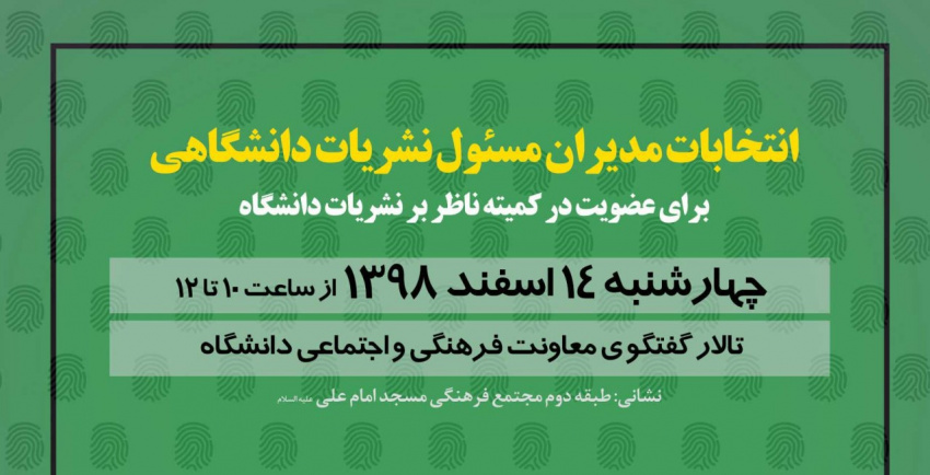  اسامی نامزدهای انتخابات مدیران مسئول  سال 1398 برای عضویت در کمیته ناظر بر نشریات دانشگاه