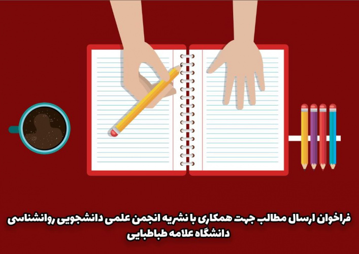 فراخوان ارسال مطالب جهت همکاری با دومین شماره نشریه انجمن علمی - دانشجویی روانشناسی دانشگاه علامه طباطبایی