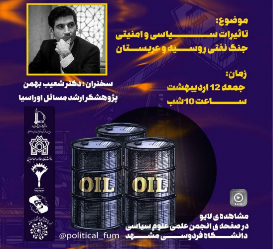 تاثیرات سیاسی امنیتی جنگ نفتی روسیه و عربستان بررسی می شود