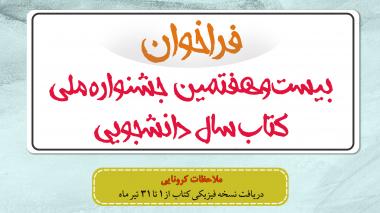 فراخوان بیست و هفتمین جشنواره ملی کتاب سال دانشجویی اعلام شد/ملاحظات کرونایی در دریافت نسخه فیزیکی آثار