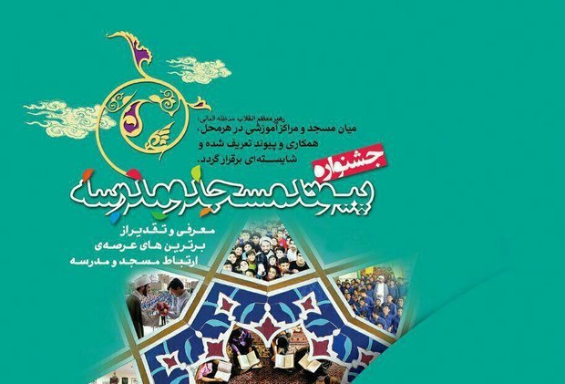 فراخوان علمی بیست و نهمین اجلاس سراسری نماز  با عنوان ” پیوند نماز ، خانه ، مدرسه و مسجد “