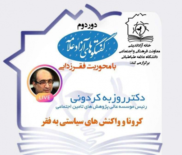 گفتگوهای آزاد علامه با محورریت فقرزدایی با حضور دکتر روزبه کردونی با موضوع &quot; کرونا و واکنش های سیاستی به فقر &quot; 