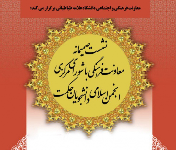 نشست صمیمانه معاونت فرهنگی با انجمن اسلامی دانشجویان حکمت  در روز 1 دی به صورت برخط برگزار شد.