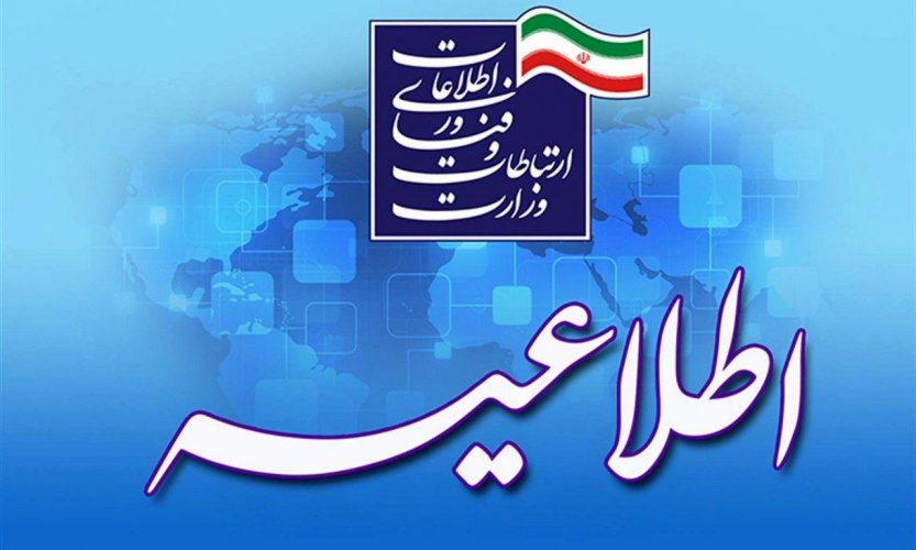 فراخوان دوازدهمین دوره جذب نیروی امریه سربازی در وزارت ارتباطات و فناوری اطلاعات