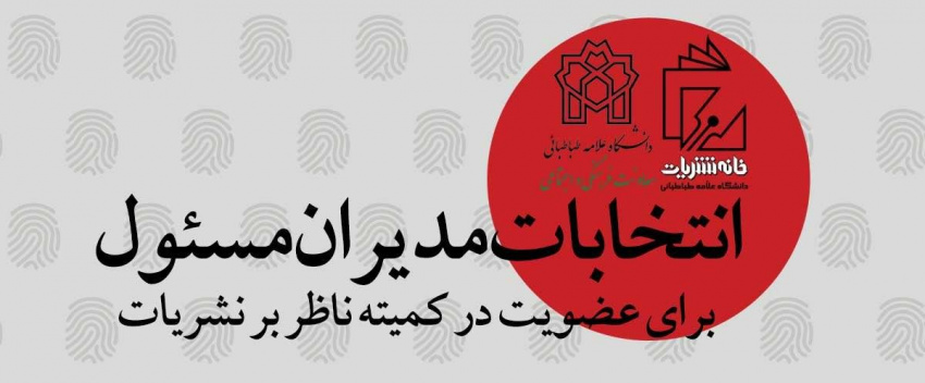 انتخابات مدیران مسئول برای عضویت در کمیته ناظر بر نشریات