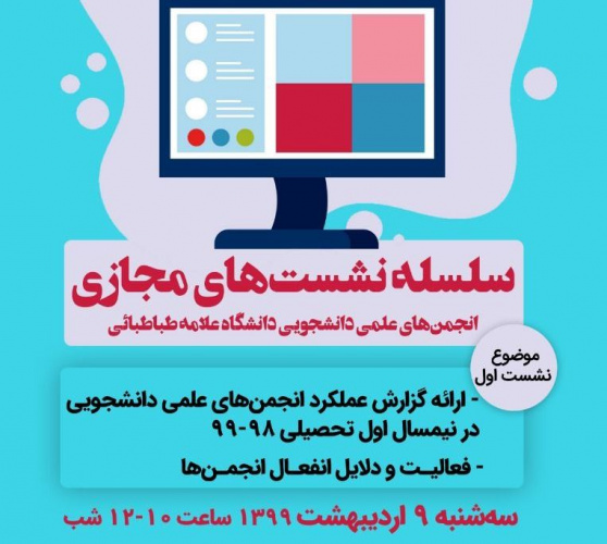 سلسله نشست های مجازی انجمن های علمی دانشجویی؛ سه شنبه های هرهفته