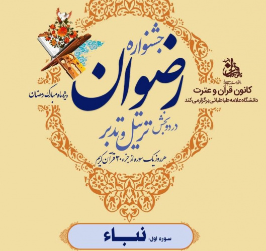 جشنواره رضوان در دوبخش : ترتیل و تدبر هرروز یک سوره از جزء ۳۰ قرآن کریم (سوره اول :نباء)