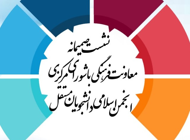 دومین نشست صمیمانه معاونت فرهنگی - اجتماعی دانشگاه علامه طباطبایی با تشکل های اسلامی، روزپنج شنبه 13 آذر ، با &quot;انجمن اسلامی دانشجویان  مستقل&quot;برگزار شد.