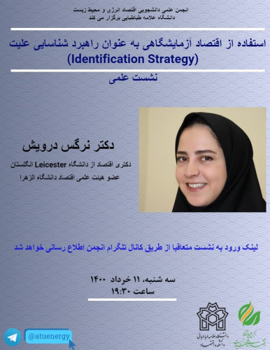 استفاده از اقتصاد آزمایشگاهی به عنوان راهبرد شناسایی علیت (Identification Strategy)