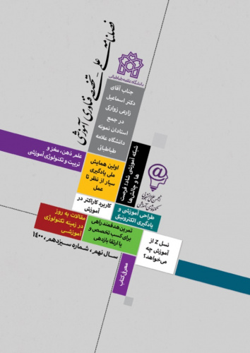 سیزدهمین شماره از فصلنامه علمی تخصصی&quot;فناوری آموزشی&quot; به صاحب امتیازی انجمن علمی دانشجویی تکنولوژی آموزشی دانشگاه علامه طباطبائی منتشر شد