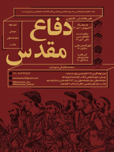 اولین یادنامۀ ملی- دانشجویی دفاع مقدس دانشگاه علامه طباطبائی برگزار می شود