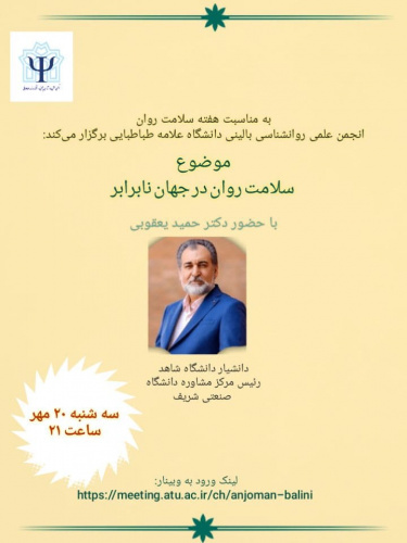 به مناسبت هفته سلامت روان نشست تخصصی  &quot;سلامت روان در جهان نابرابر&quot; برگزار می‌ شود