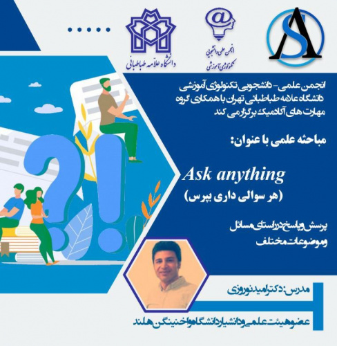 مباحثه علمی با عنوان Ask Anything &quot;هر سوالی داری بپرس&quot;