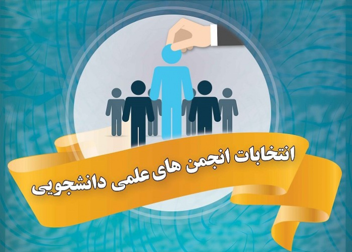 نتایج انتخابات شورای مرکزی پشتیبانی و نظارت بر انجمن های علمی دانشجویی وزارت علوم اعلام شد