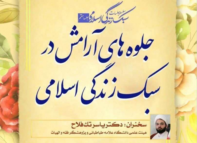 سلسله جلسات سبک زندگی اسلامی با موضوع جلوه های آرامش در سبک زندگی اسلامی برگزار می شود