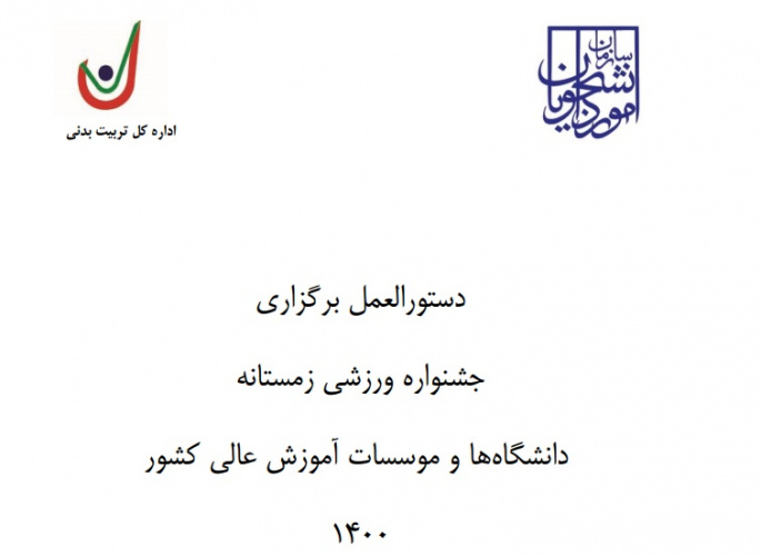 دستورالعمل برگزاری جشنواره ورزشی زمستانه دانشگاه ها و موسسات آموزش عالی کشور ۱۴۰۰ اعلام شد