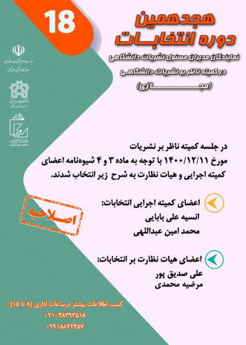 هجدهمین دوره انتخابات نمایندگان مدیران مسئول نشریات دانشگاهی در کمیته ناظر بر نشریات دانشگاهی (مجازی)