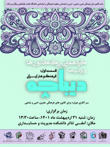 ویژه برنامه ی دیباچه (قسمت اول)  با موضوع فرهنگ و هنر ایرانی شنبه ۳۱ اردیبهشت ۱۴۰۱ برگزار می شود