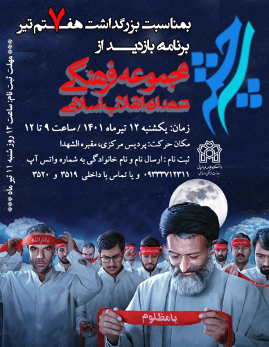 بازدید از مجموعه فرهنگی شهدای انقلاب اسلامی به مناسبت بزرگداشت ۷ تیر