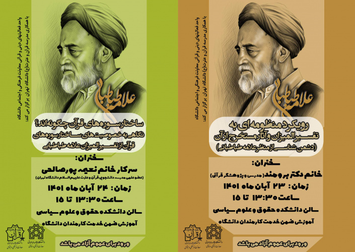 نشست تخصصی «رویکرد منظومه ای به تفسیر المیزان و آثار مستخرج از آن (دشمن شناسی از منظر علامه طباطبائی)» برگزار می شود