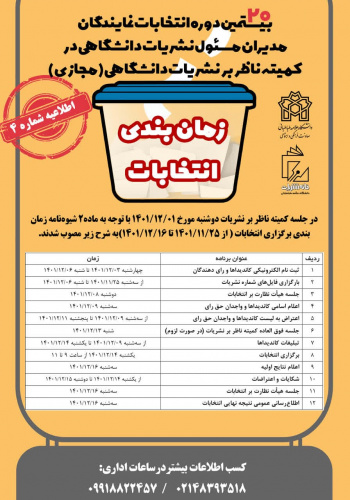 زمان بندی انتخابات بیستمین دوره انتخابات نمایندگان مدیران مسئول نشریات دانشگاهی در کمیته ناظر بر نشریات دانشگاهی(مجازی)