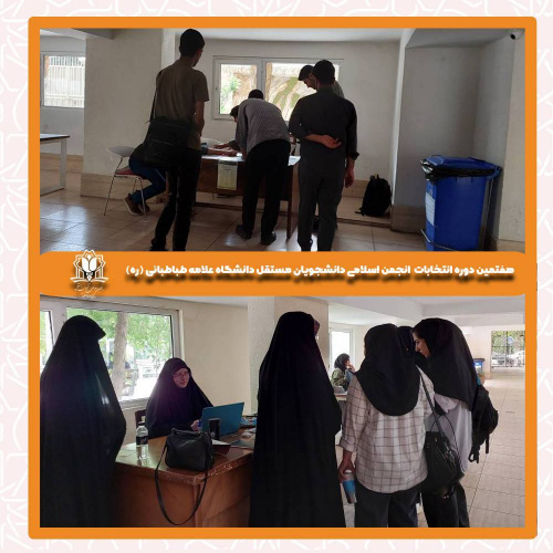 هفتمین دوره انتخابات انجمن اسلامی دانشجویان مستقل دانشگاه علامه طباطبائی در حال برگزاری است