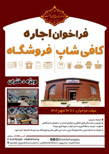 فراخوان اجاره کافی شاپ و فروشگاه (خانه فرهنگ ایران‌دخت)