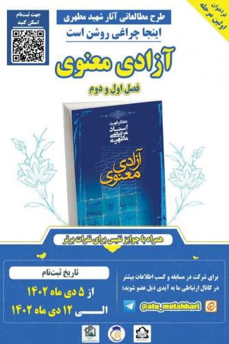 طرح مطالعاتی «اینجا چراغی روشن است»؛ طرح مطالعاتی آثار شهید مطهری